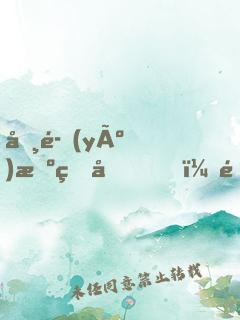 咸魚(yú)擺爛后，靠烏鴉嘴振興修仙界